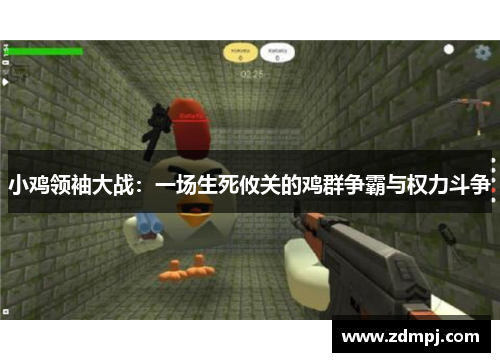 小鸡领袖大战：一场生死攸关的鸡群争霸与权力斗争