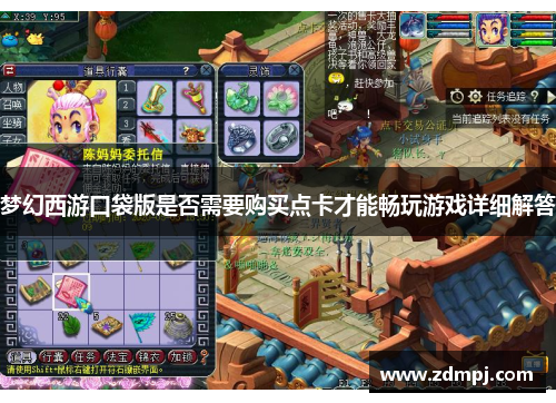 梦幻西游口袋版是否需要购买点卡才能畅玩游戏详细解答