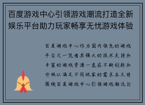 百度游戏中心引领游戏潮流打造全新娱乐平台助力玩家畅享无忧游戏体验