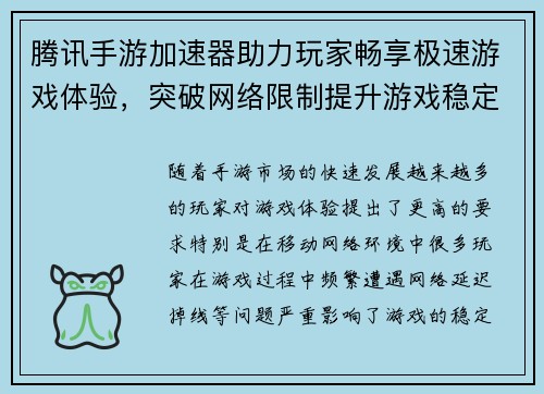 腾讯手游加速器助力玩家畅享极速游戏体验，突破网络限制提升游戏稳定性
