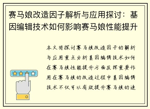 赛马娘改造因子解析与应用探讨：基因编辑技术如何影响赛马娘性能提升