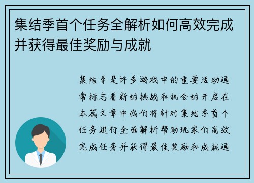 集结季首个任务全解析如何高效完成并获得最佳奖励与成就