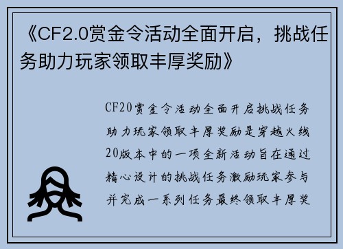 《CF2.0赏金令活动全面开启，挑战任务助力玩家领取丰厚奖励》