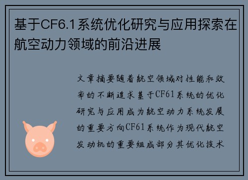 基于CF6.1系统优化研究与应用探索在航空动力领域的前沿进展