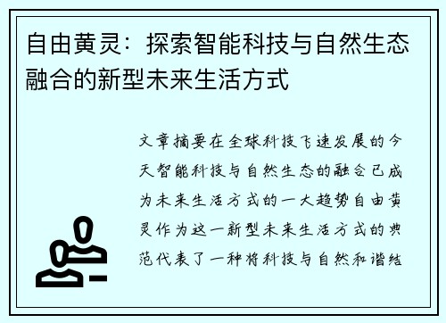 自由黄灵：探索智能科技与自然生态融合的新型未来生活方式