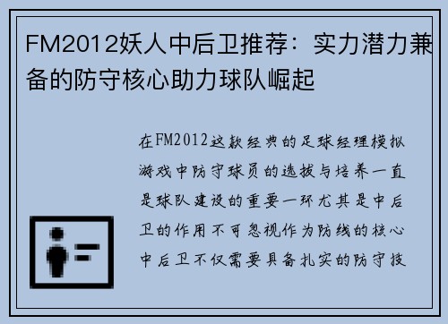 FM2012妖人中后卫推荐：实力潜力兼备的防守核心助力球队崛起
