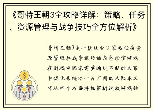 《哥特王朝3全攻略详解：策略、任务、资源管理与战争技巧全方位解析》