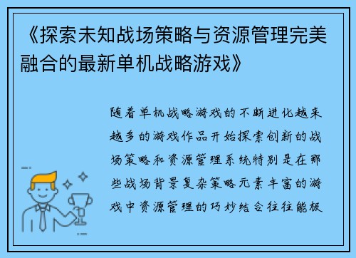 《探索未知战场策略与资源管理完美融合的最新单机战略游戏》