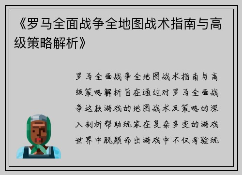 《罗马全面战争全地图战术指南与高级策略解析》