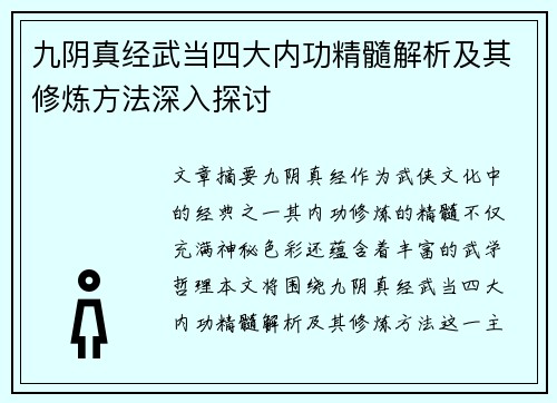 九阴真经武当四大内功精髓解析及其修炼方法深入探讨