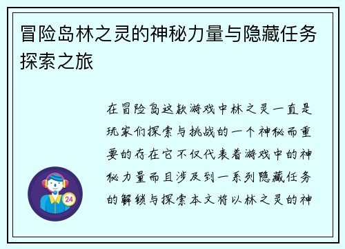 冒险岛林之灵的神秘力量与隐藏任务探索之旅