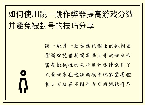 如何使用跳一跳作弊器提高游戏分数并避免被封号的技巧分享