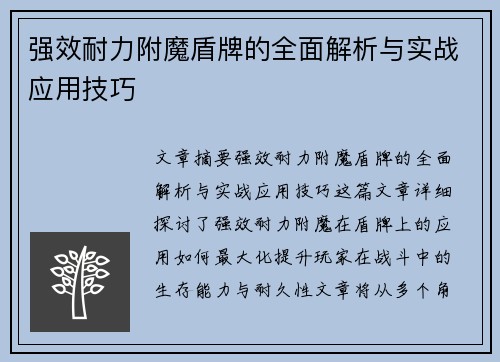 强效耐力附魔盾牌的全面解析与实战应用技巧