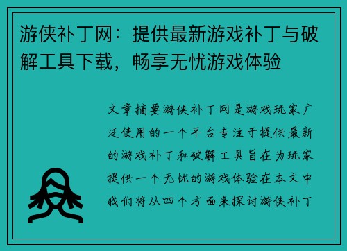 游侠补丁网：提供最新游戏补丁与破解工具下载，畅享无忧游戏体验