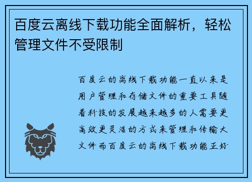 百度云离线下载功能全面解析，轻松管理文件不受限制