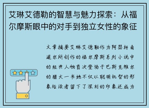 艾琳艾德勒的智慧与魅力探索：从福尔摩斯眼中的对手到独立女性的象征