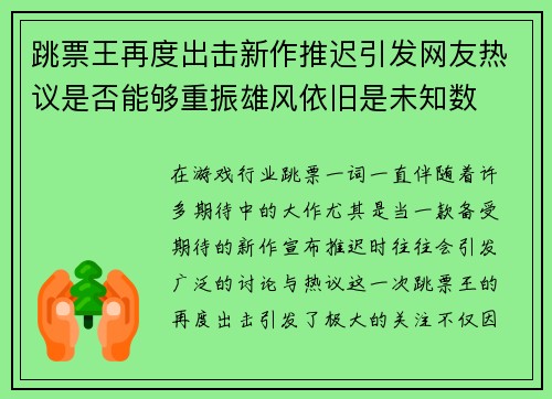 跳票王再度出击新作推迟引发网友热议是否能够重振雄风依旧是未知数