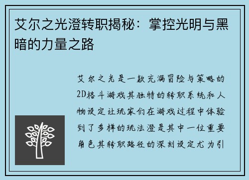 艾尔之光澄转职揭秘：掌控光明与黑暗的力量之路