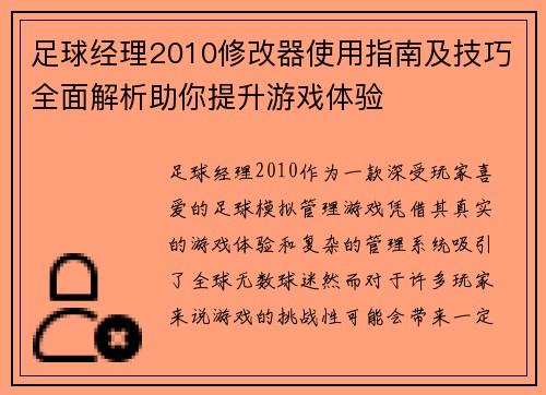 足球经理2010修改器使用指南及技巧全面解析助你提升游戏体验