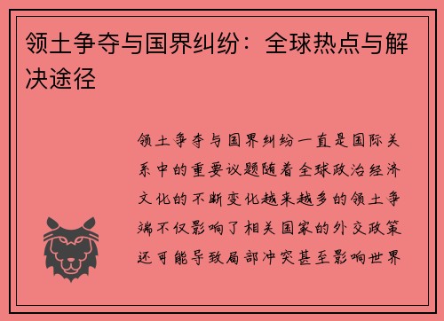 领土争夺与国界纠纷：全球热点与解决途径