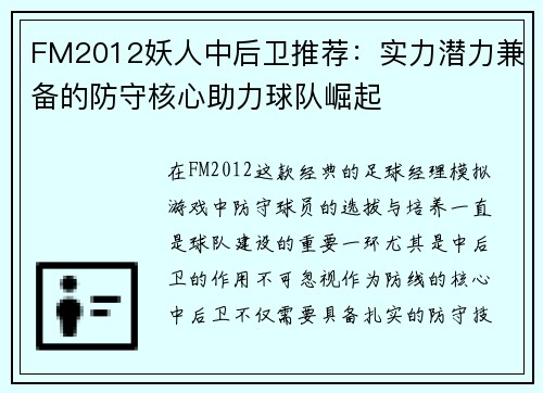 FM2012妖人中后卫推荐：实力潜力兼备的防守核心助力球队崛起
