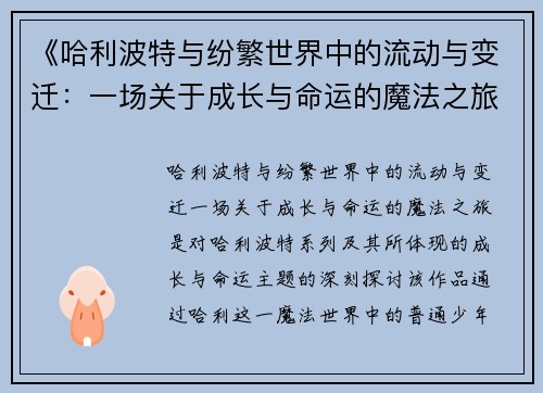 《哈利波特与纷繁世界中的流动与变迁：一场关于成长与命运的魔法之旅》