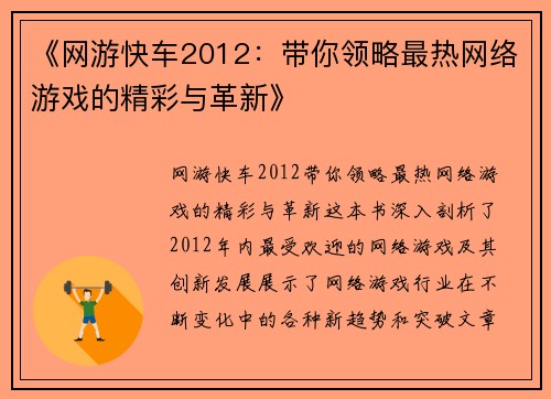 《网游快车2012：带你领略最热网络游戏的精彩与革新》