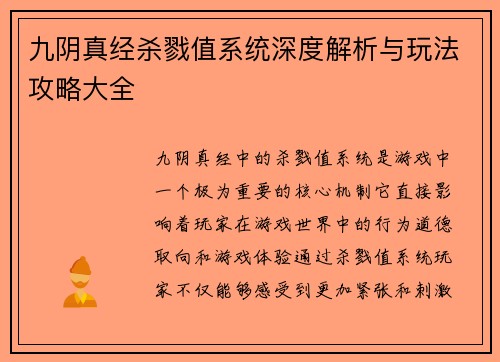 九阴真经杀戮值系统深度解析与玩法攻略大全