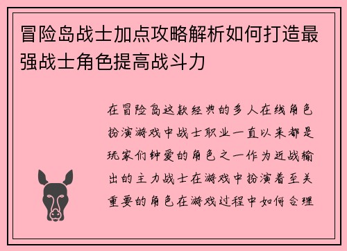 冒险岛战士加点攻略解析如何打造最强战士角色提高战斗力