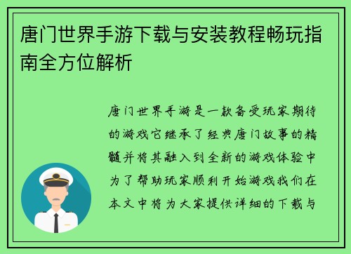 唐门世界手游下载与安装教程畅玩指南全方位解析