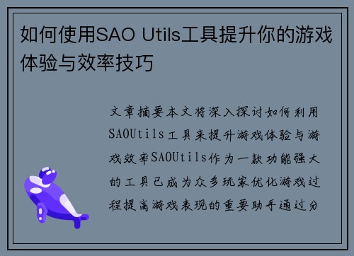如何使用SAO Utils工具提升你的游戏体验与效率技巧