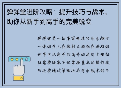 弹弹堂进阶攻略：提升技巧与战术，助你从新手到高手的完美蜕变