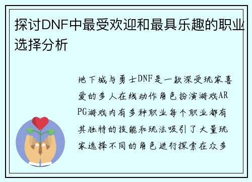 探讨DNF中最受欢迎和最具乐趣的职业选择分析