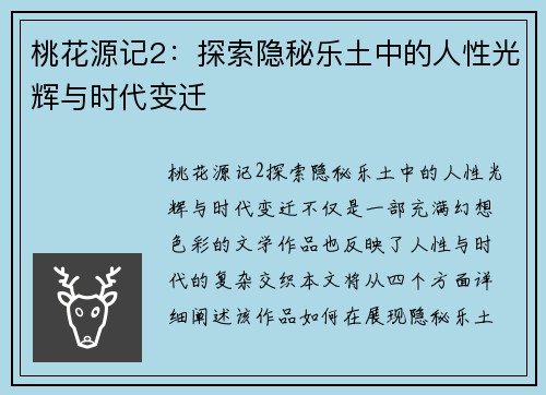 桃花源记2：探索隐秘乐土中的人性光辉与时代变迁