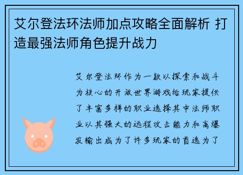艾尔登法环法师加点攻略全面解析 打造最强法师角色提升战力