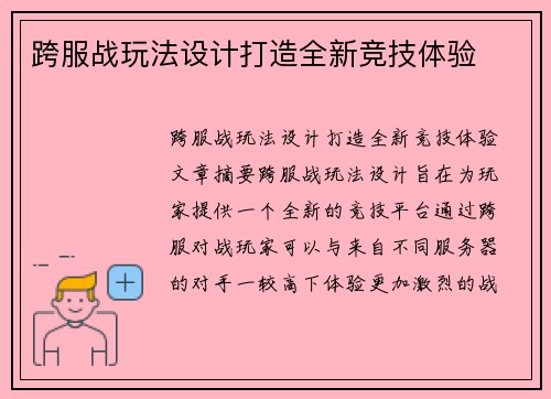跨服战玩法设计打造全新竞技体验
