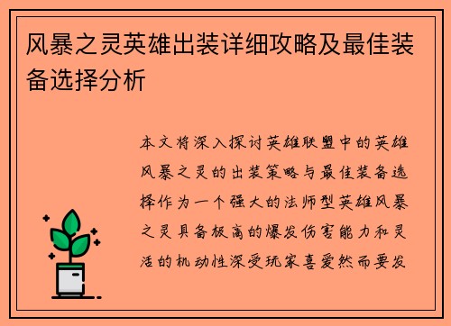 风暴之灵英雄出装详细攻略及最佳装备选择分析