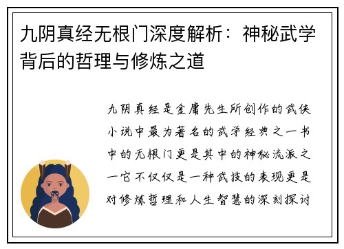 九阴真经无根门深度解析：神秘武学背后的哲理与修炼之道