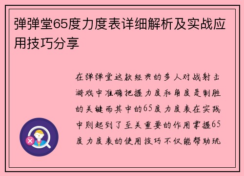 弹弹堂65度力度表详细解析及实战应用技巧分享