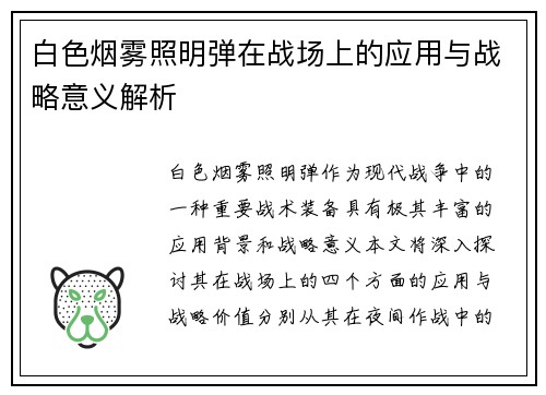 白色烟雾照明弹在战场上的应用与战略意义解析