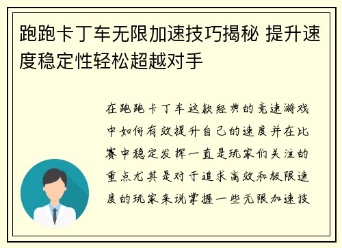 跑跑卡丁车无限加速技巧揭秘 提升速度稳定性轻松超越对手