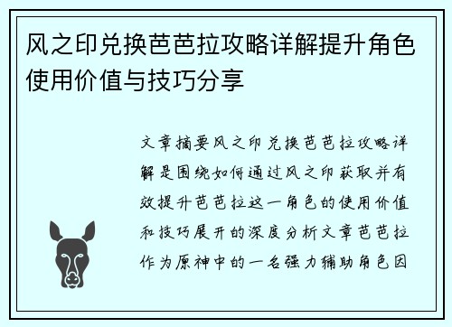风之印兑换芭芭拉攻略详解提升角色使用价值与技巧分享