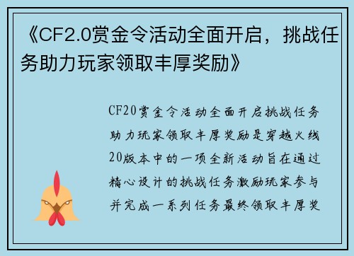 《CF2.0赏金令活动全面开启，挑战任务助力玩家领取丰厚奖励》