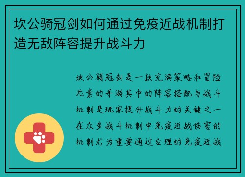 坎公骑冠剑如何通过免疫近战机制打造无敌阵容提升战斗力