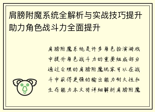 肩膀附魔系统全解析与实战技巧提升助力角色战斗力全面提升