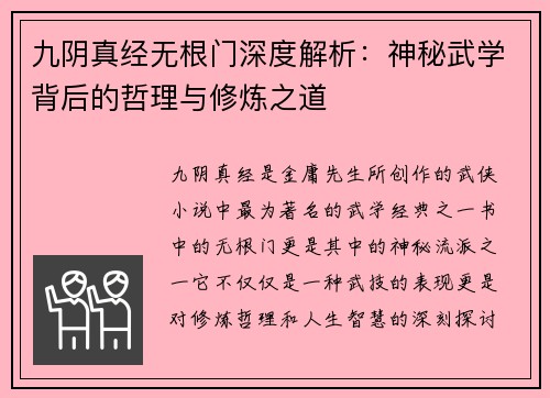 九阴真经无根门深度解析：神秘武学背后的哲理与修炼之道