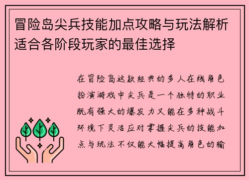 冒险岛尖兵技能加点攻略与玩法解析适合各阶段玩家的最佳选择