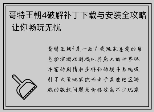 哥特王朝4破解补丁下载与安装全攻略 让你畅玩无忧