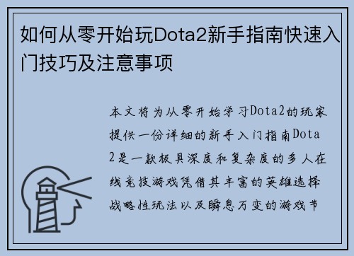 如何从零开始玩Dota2新手指南快速入门技巧及注意事项