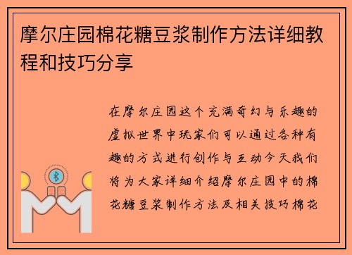摩尔庄园棉花糖豆浆制作方法详细教程和技巧分享